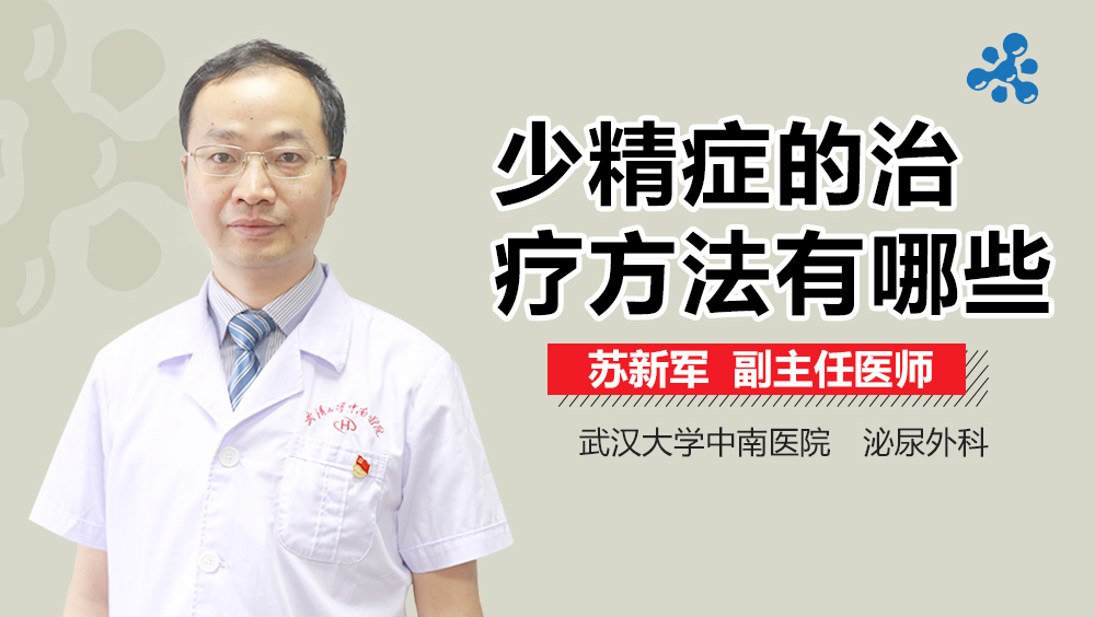 少精症的治疗方法有哪些