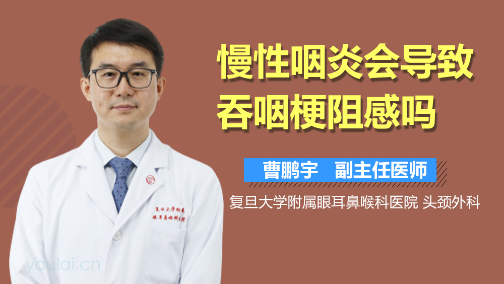 慢性咽炎会导致吞咽梗阻感吗
