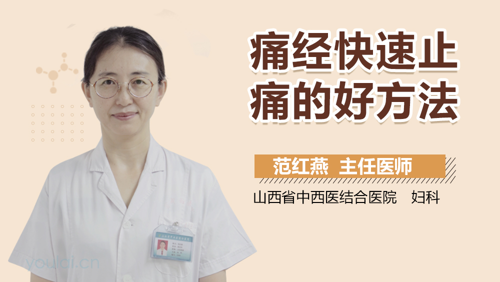 痛经快速止痛的好方法