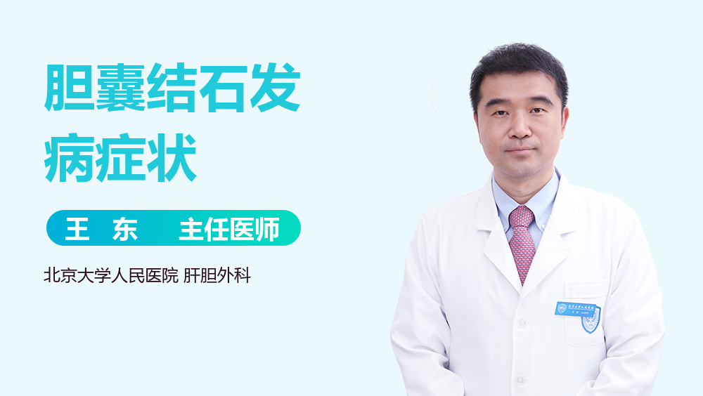 胆囊结石发病症状