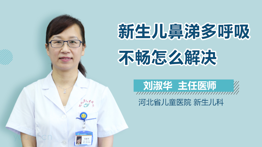 新生儿鼻涕多呼吸不畅怎么解决