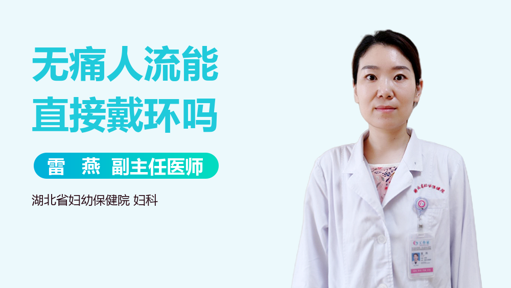 无痛人流能直接戴环吗