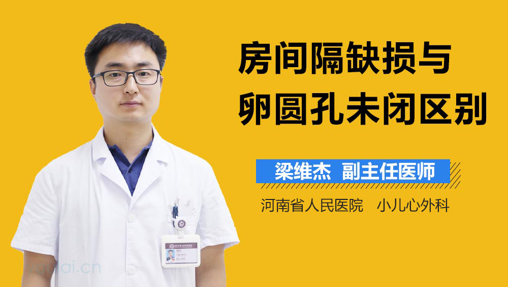 房间隔缺损与卵圆孔未闭区别