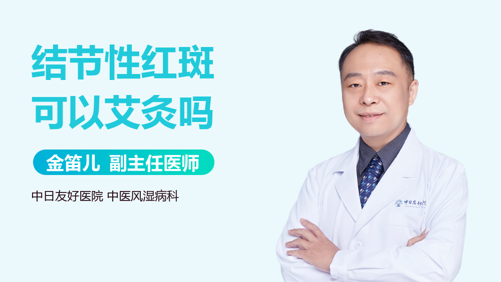 结节性红斑可以艾灸吗