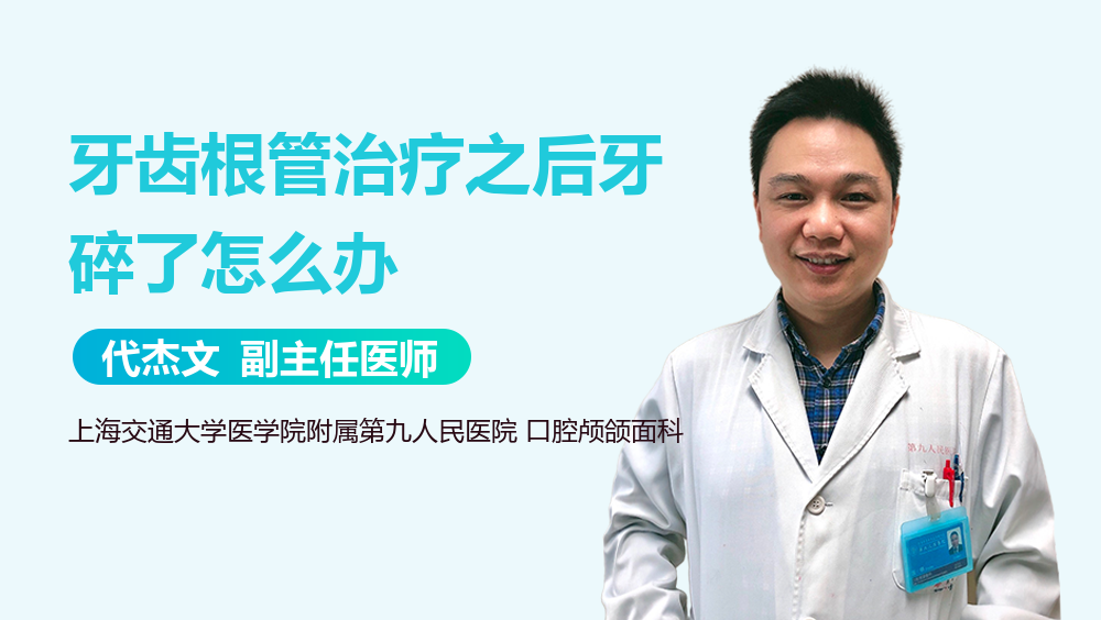 牙齿根管治疗之后牙碎了怎么办