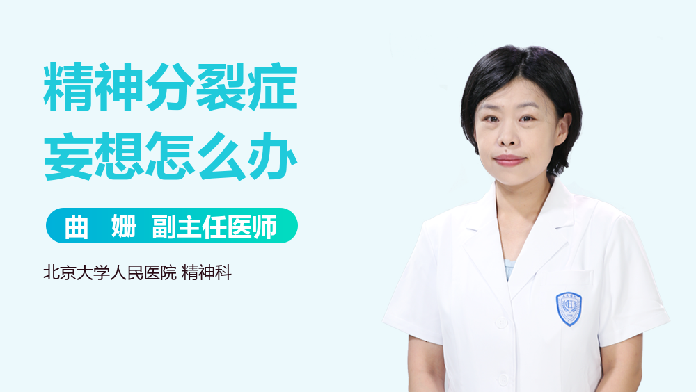 精神分裂症妄想怎么办