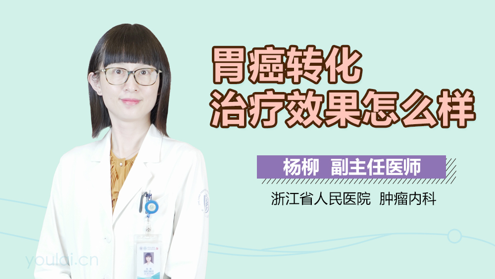 胃癌转化治疗效果怎么样