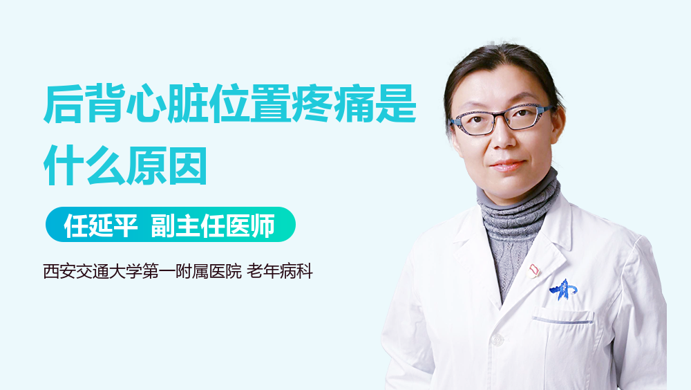 后背心脏位置疼痛是什么原因