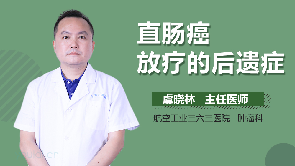 直肠癌放疗的后遗症