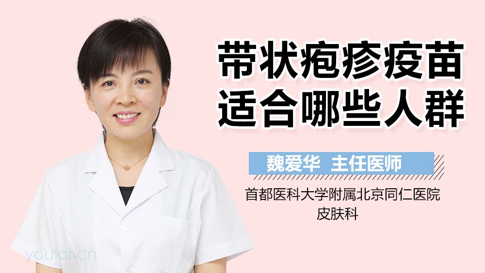 带状疱疹疫苗适合哪些人群