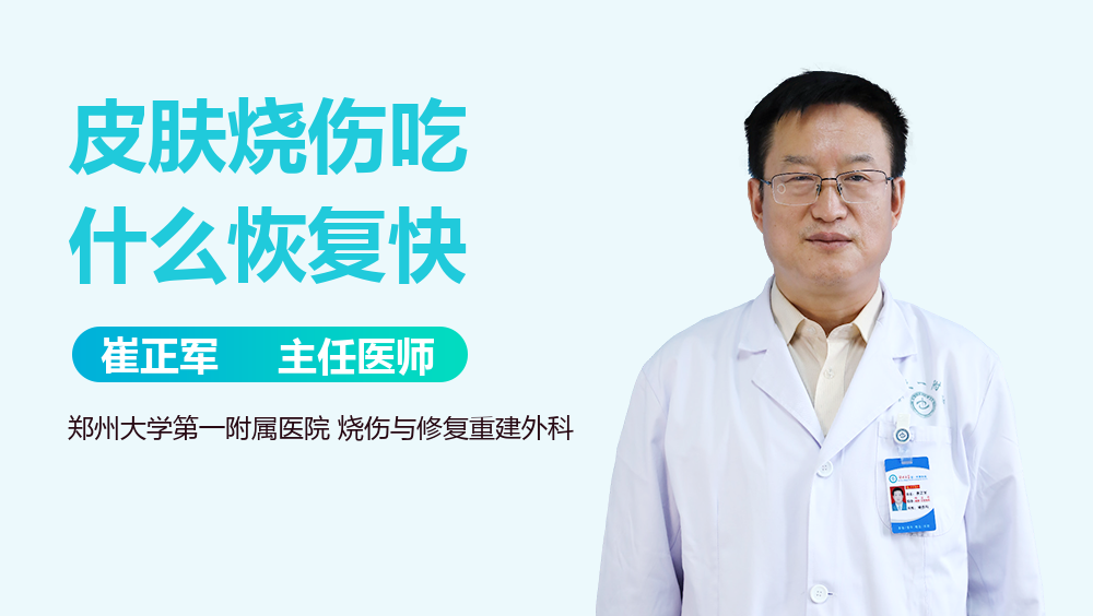 皮肤烧伤吃什么恢复快