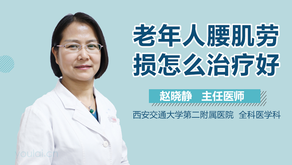 老年人腰肌劳损怎么治疗好