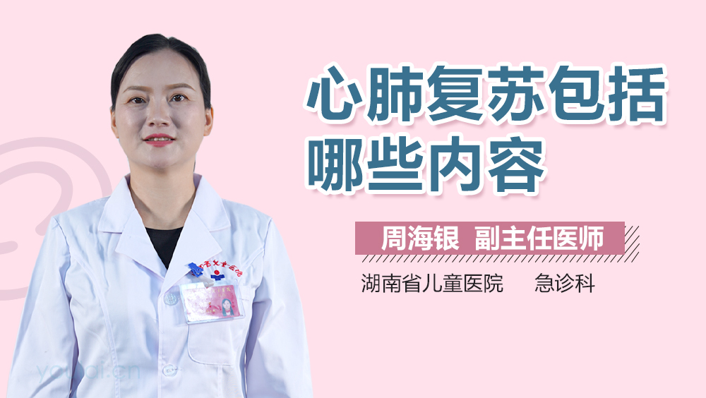 心肺复苏包括哪些内容