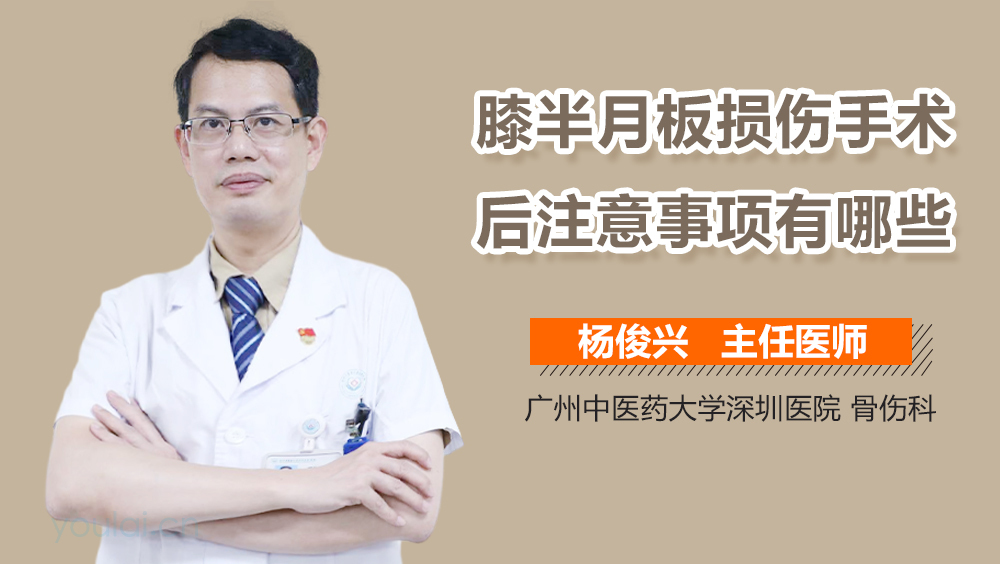 膝半月板损伤手术后注意事项有哪些