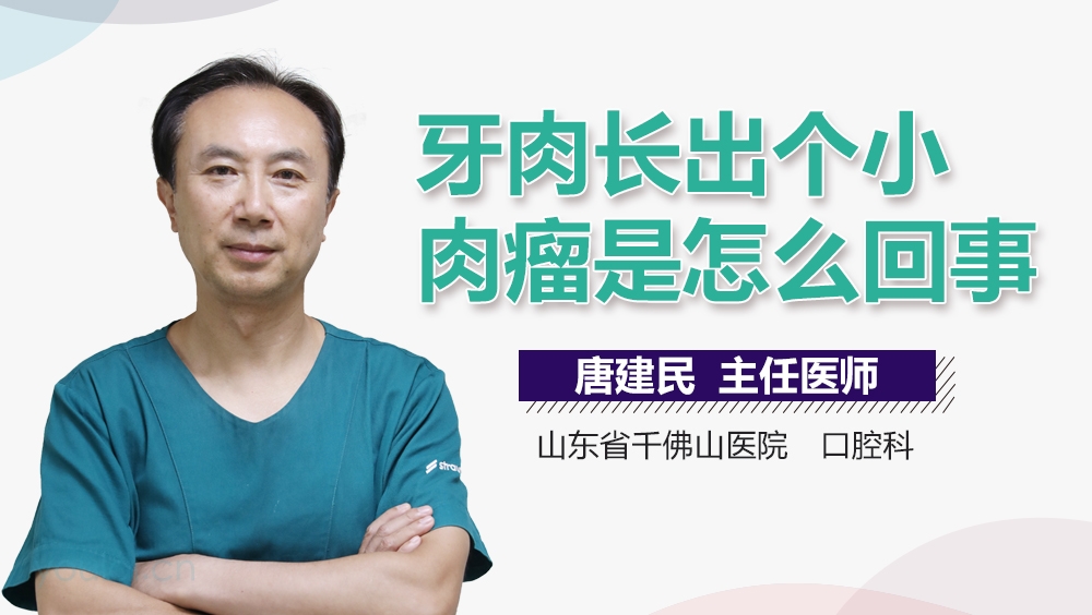 牙肉长出个小肉瘤是怎么回事