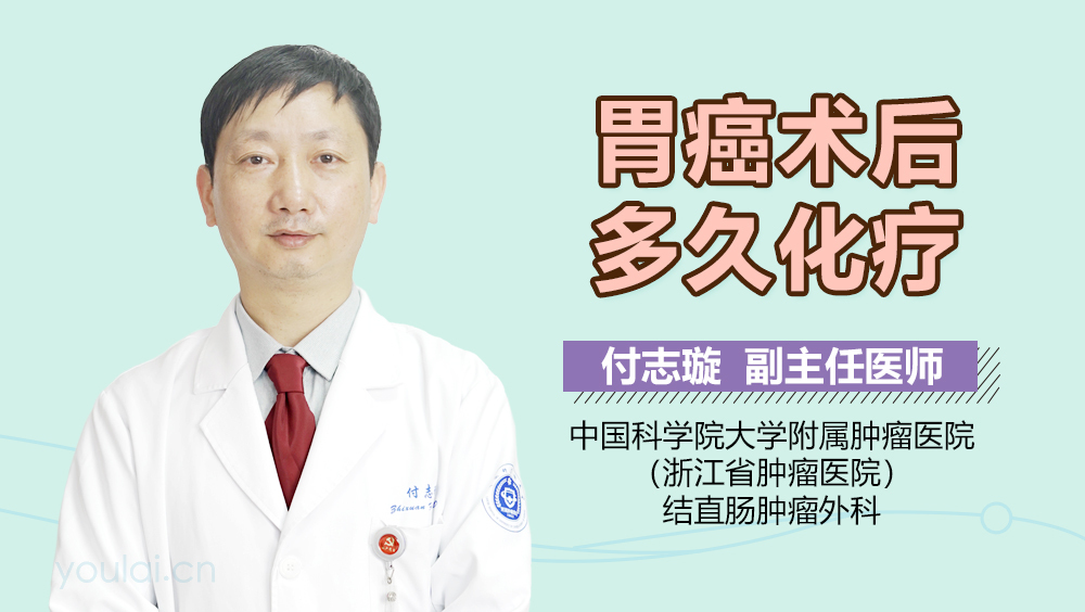 胃癌术后多久化疗