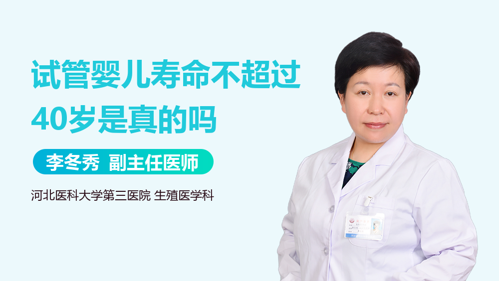试管婴儿寿命不超过40岁是真的吗