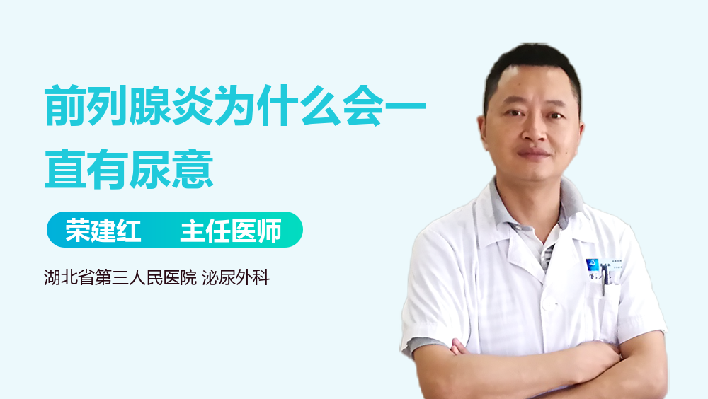 前列腺炎为什么会一直有尿意