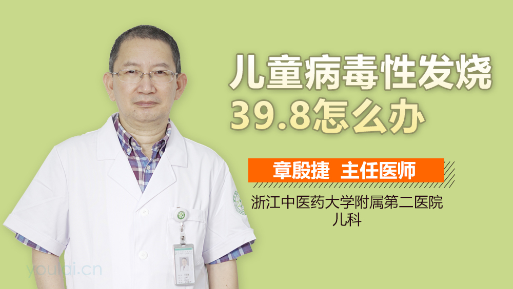 儿童病毒性发烧39.8怎么办