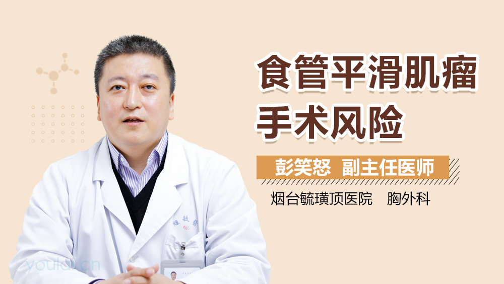 食管平滑肌瘤手术风险