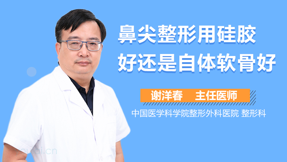 鼻尖整形用硅胶好还是自体软骨好