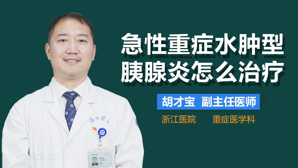 急性重症水肿型胰腺炎怎么治疗