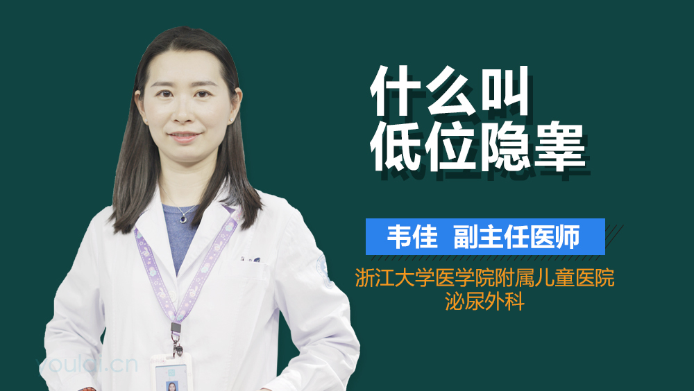 什么叫低位隐睾
