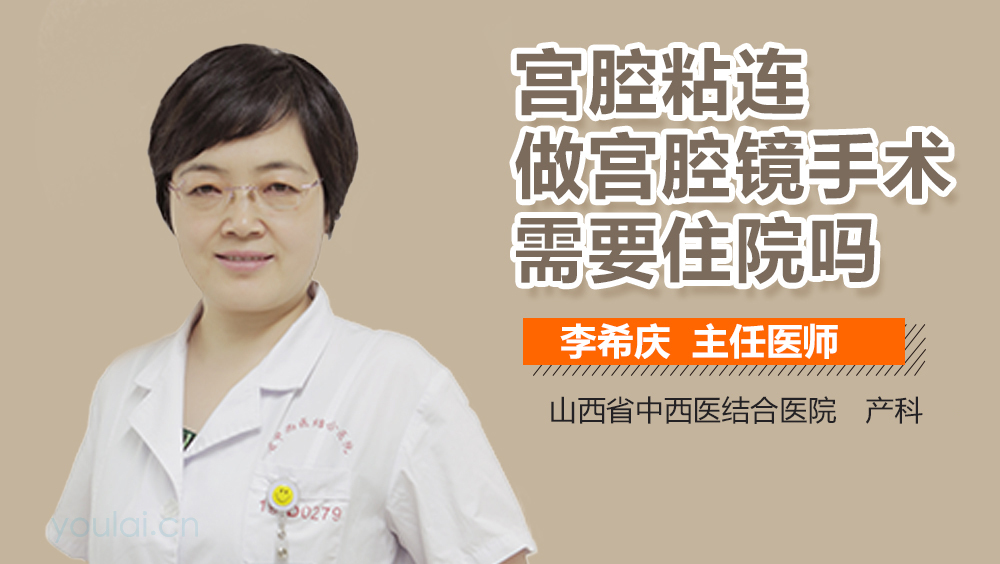 宫腔粘连做宫腔镜手术需要住院吗