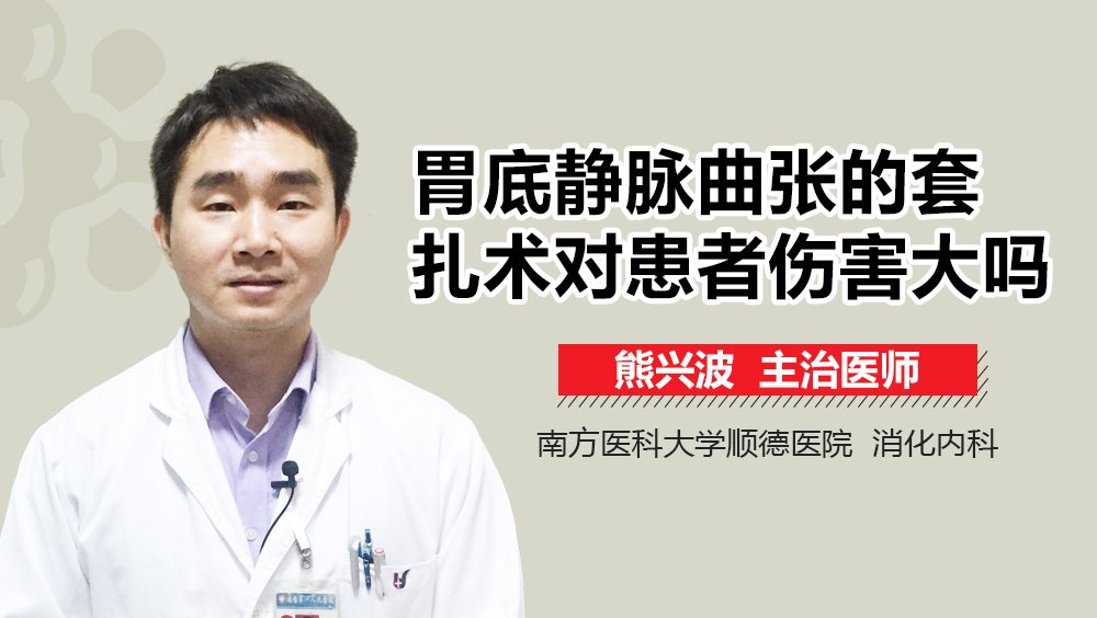 胃底静脉曲张的套扎术对患者伤害大吗