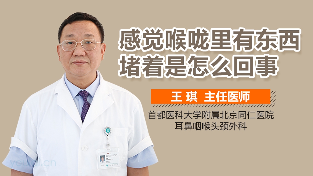 感觉喉咙里有东西堵着是怎么回事