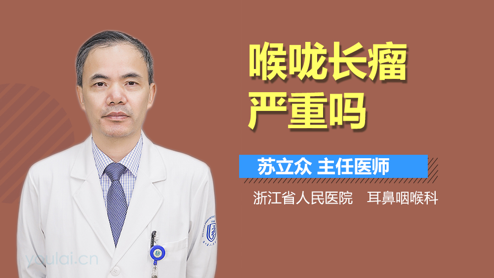 喉咙长瘤严重吗