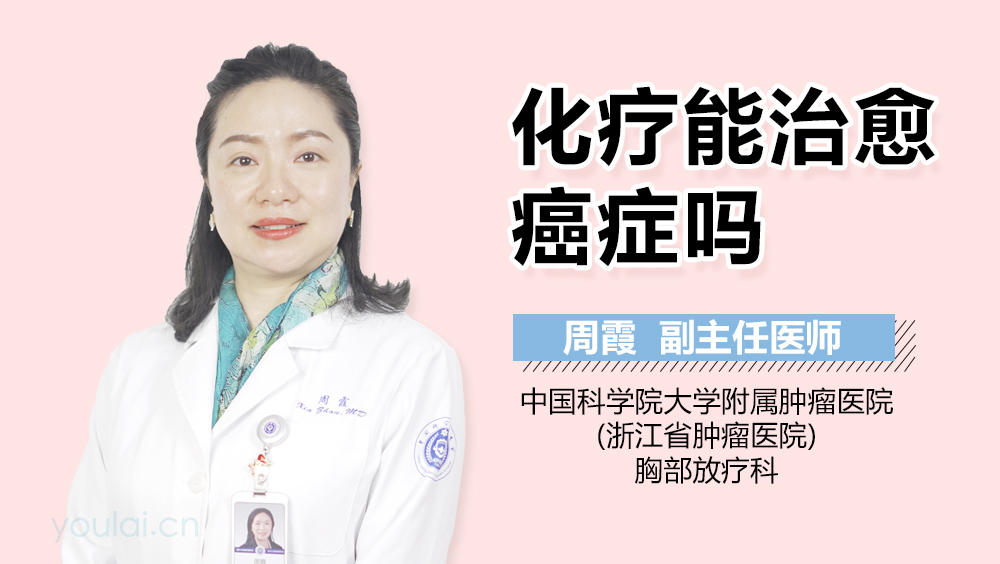 化疗能治愈癌症吗