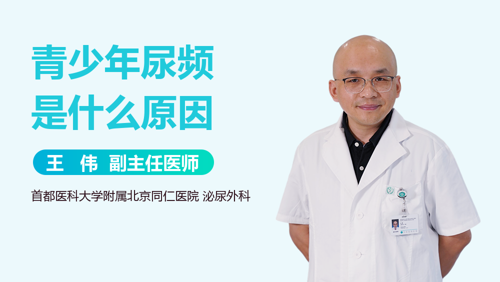 青少年尿频是什么原因