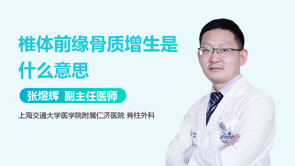 椎体前缘骨质增生是什么意思