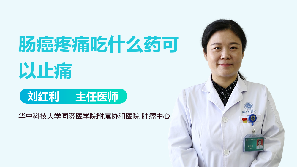 肠癌疼痛吃什么药可以止痛