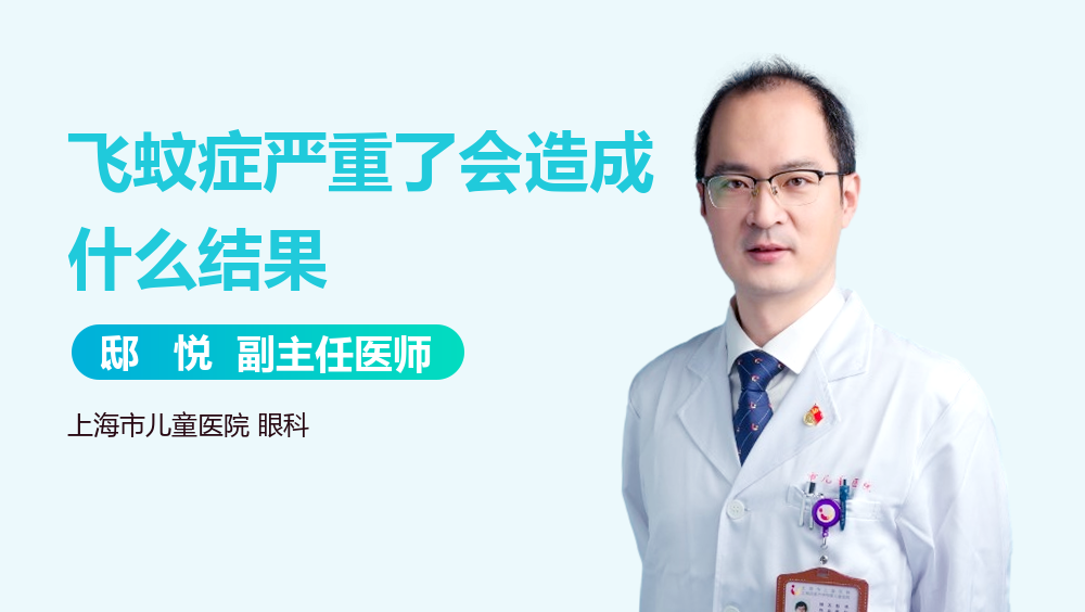 飞蚊症严重了会造成什么结果