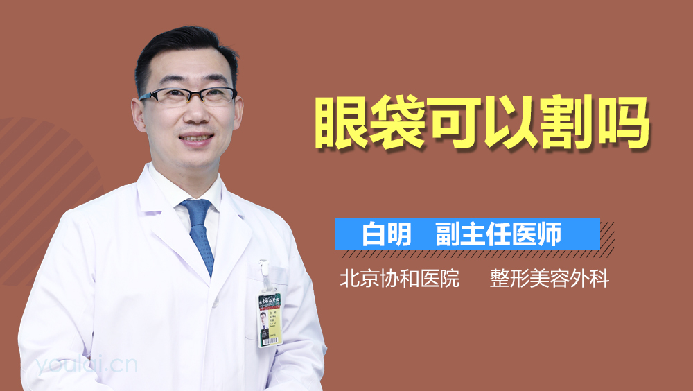 眼袋可以割吗