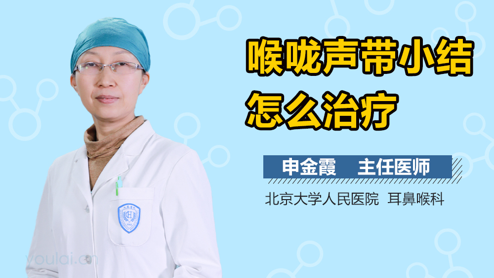 喉咙声带小结怎么治疗
