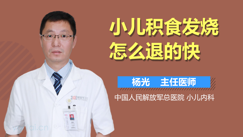 小儿积食发烧怎么退的快