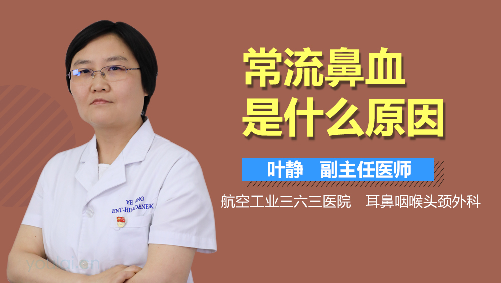 常流鼻血是什么原因