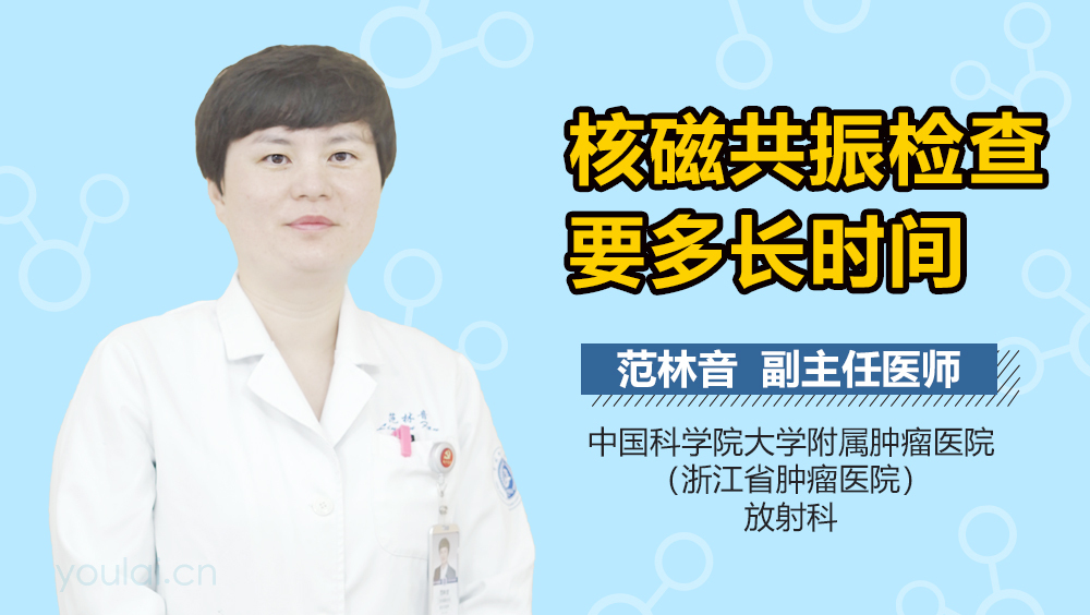 核磁共振检查要多长时间