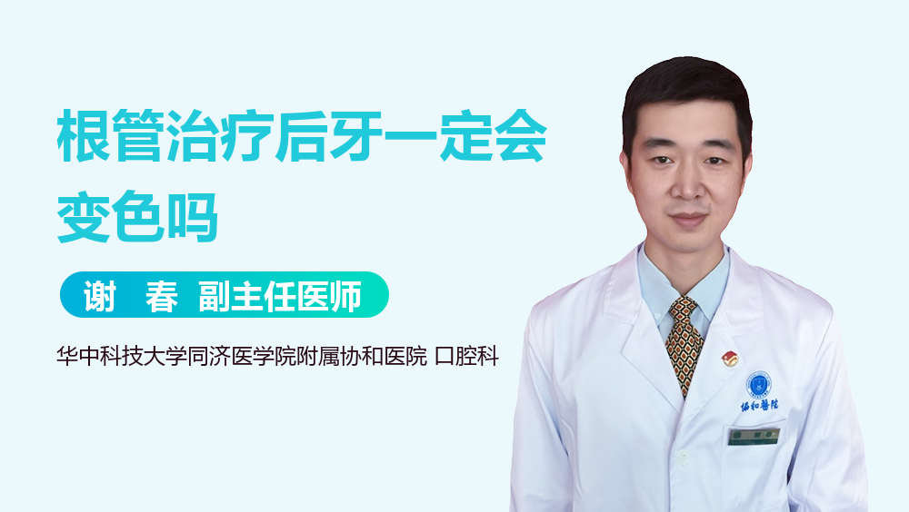 根管治疗后牙一定会变色吗