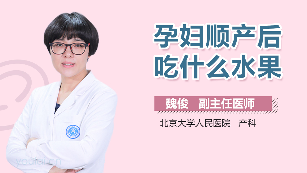孕妇顺产后吃什么水果