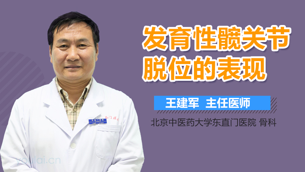 发育性髋关节脱位的表现