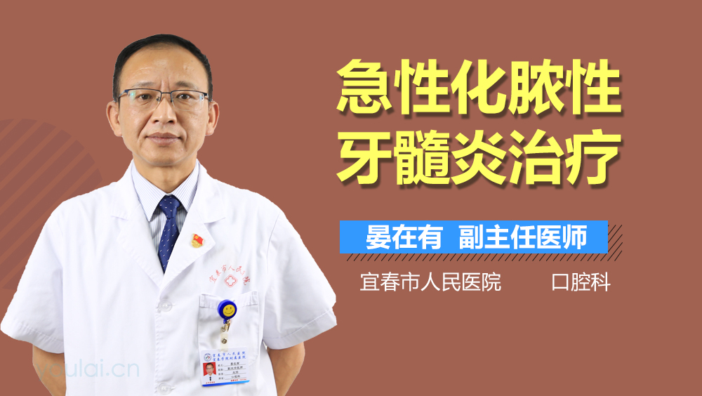 急性化脓性牙髓炎治疗