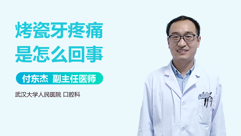烤瓷牙疼痛是怎么回事