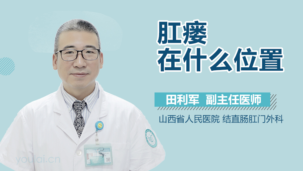 肛瘘在什么位置