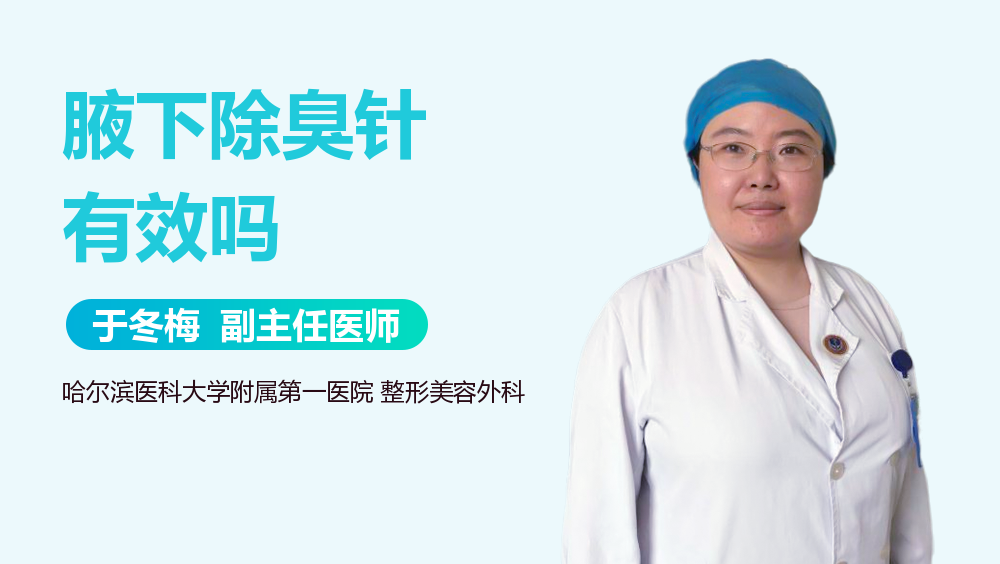 腋下除臭针有效吗