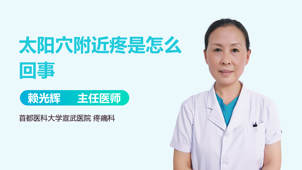 太阳穴附近疼是怎么回事