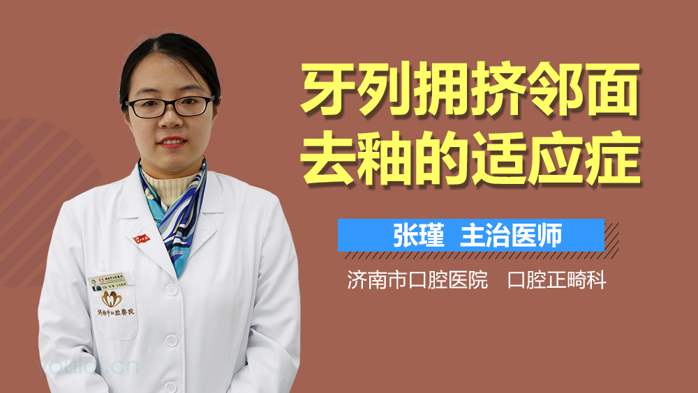 牙列拥挤邻面去釉的适应症